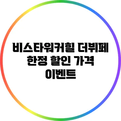 비스타워커힐 더뷔페 한정 할인 가격 이벤트