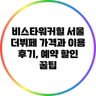 비스타워커힐 서울 더뷔페 가격과 이용 후기, 예약 할인 꿀팁