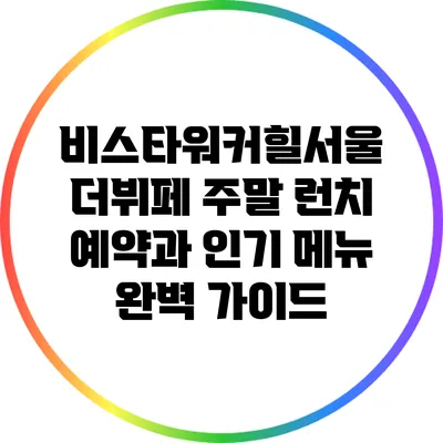 비스타워커힐서울 더뷔페: 주말 런치 예약과 인기 메뉴 완벽 가이드