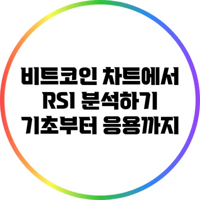 비트코인 차트에서 RSI 분석하기: 기초부터 응용까지
