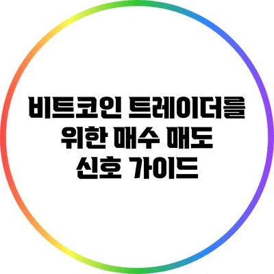 비트코인 트레이더를 위한 매수 매도 신호 가이드