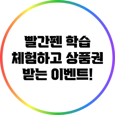 빨간펜 학습 체험하고 상품권 받는 이벤트!