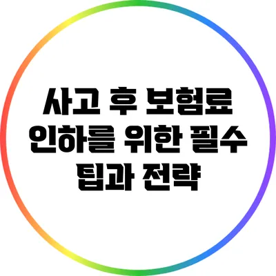 사고 후 보험료 인하를 위한 필수 팁과 전략