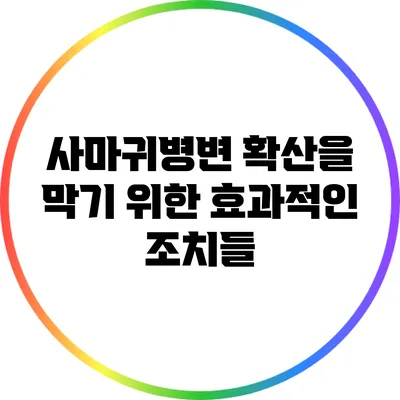 사마귀병변 확산을 막기 위한 효과적인 조치들