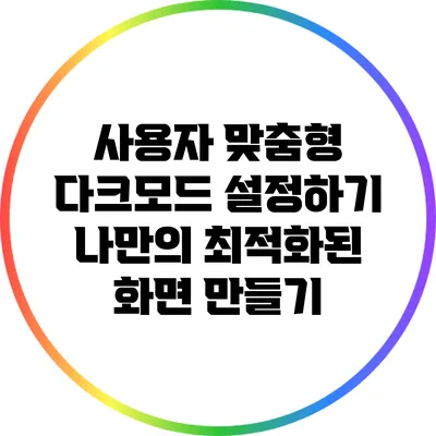 사용자 맞춤형 다크모드 설정하기: 나만의 최적화된 화면 만들기