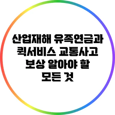산업재해 유족연금과 퀵서비스 교통사고 보상: 알아야 할 모든 것