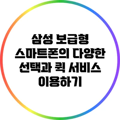 삼성 보급형 스마트폰의 다양한 선택과 퀵 서비스 이용하기