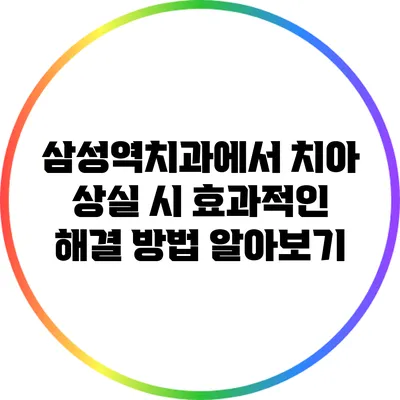삼성역치과에서 치아 상실 시 효과적인 해결 방법 알아보기