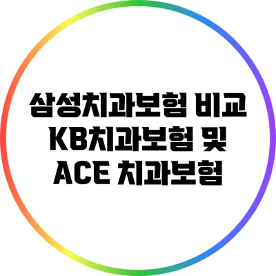 삼성치과보험 비교: KB치과보험 및 ACE 치과보험