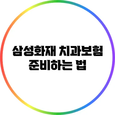 삼성화재 치과보험 준비하는 법