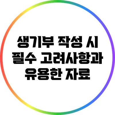 생기부 작성 시 필수 고려사항과 유용한 자료
