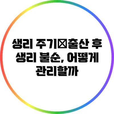생리 주기�출산 후 생리 불순, 어떻게 관리할까?