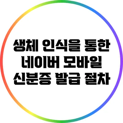 생체 인식을 통한 네이버 모바일 신분증 발급 절차