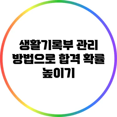 생활기록부 관리 방법으로 합격 확률 높이기