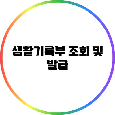 생활기록부 조회 및 발급