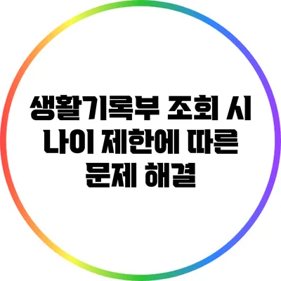 생활기록부 조회 시 나이 제한에 따른 문제 해결