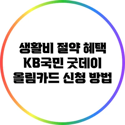 생활비 절약 혜택: KB국민 굿데이 올림카드 신청 방법