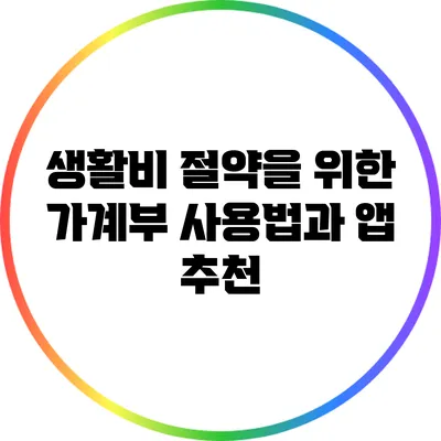 생활비 절약을 위한 가계부 사용법과 앱 추천