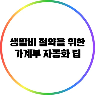 생활비 절약을 위한 가계부 자동화 팁