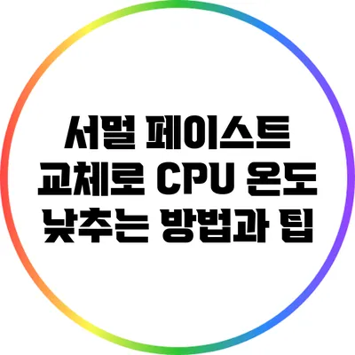 서멀 페이스트 교체로 CPU 온도 낮추는 방법과 팁