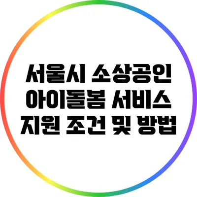 서울시 소상공인 아이돌봄 서비스 지원 조건 및 방법