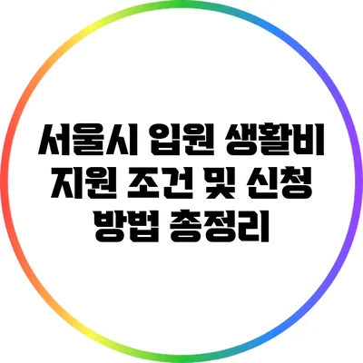 서울시 입원 생활비 지원 조건 및 신청 방법 총정리
