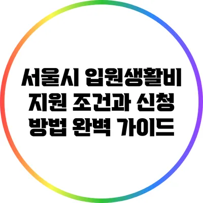 서울시 입원생활비 지원 조건과 신청 방법 완벽 가이드