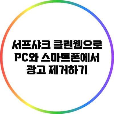 서프샤크 클린웹으로 PC와 스마트폰에서 광고 제거하기