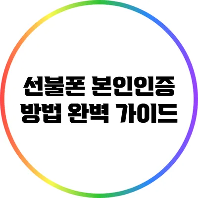선불폰 본인인증 방법 완벽 가이드