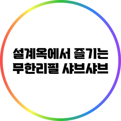 설계옥에서 즐기는 무한리필 샤브샤브