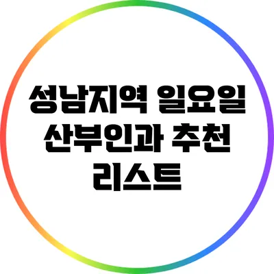 성남지역 일요일 산부인과 추천 리스트
