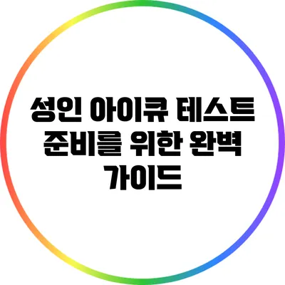 성인 아이큐 테스트 준비를 위한 완벽 가이드