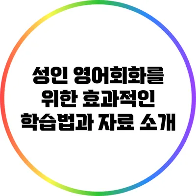 성인 영어회화를 위한 효과적인 학습법과 자료 소개