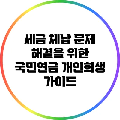 세금 체납 문제 해결을 위한 국민연금 개인회생 가이드