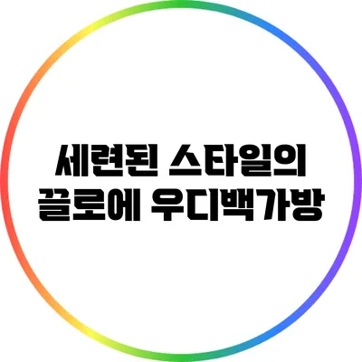 세련된 스타일의 끌로에 우디백가방