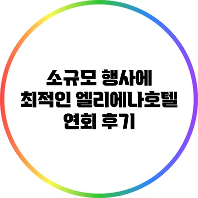 소규모 행사에 최적인 엘리에나호텔 연회 후기