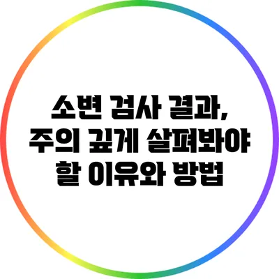 소변 검사 결과, 주의 깊게 살펴봐야 할 이유와 방법