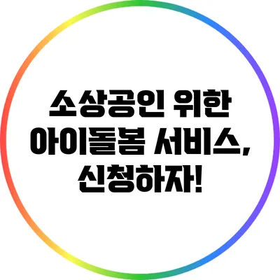 소상공인 위한 아이돌봄 서비스, 신청하자!
