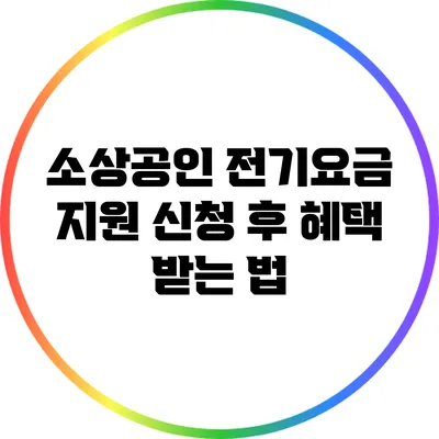소상공인 전기요금 지원 신청 후 혜택 받는 법