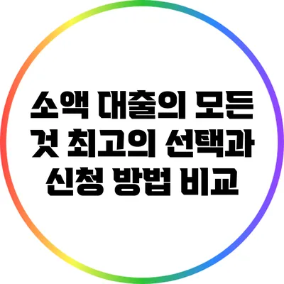 소액 대출의 모든 것: 최고의 선택과 신청 방법 비교
