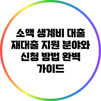 소액 생계비 대출 재대출 지원 분야와 신청 방법 완벽 가이드