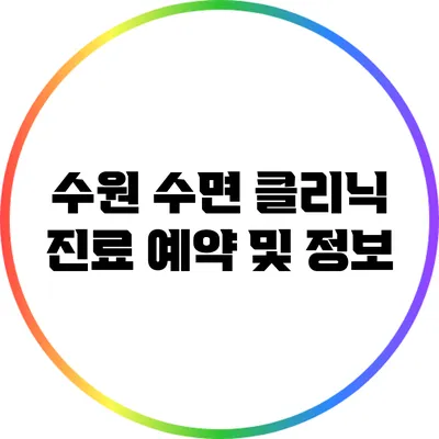 수원 수면 클리닉: 진료 예약 및 정보