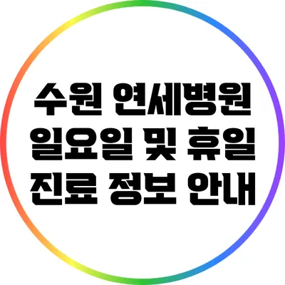 수원 연세병원 일요일 및 휴일 진료 정보 안내