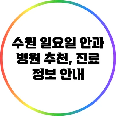 수원 일요일 안과 병원 추천, 진료 정보 안내