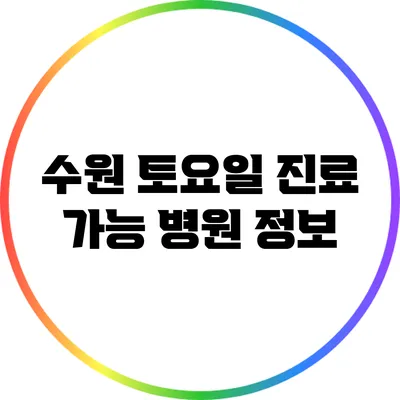 수원 토요일 진료 가능 병원 정보