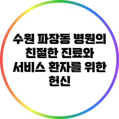 수원 파장동 병원의 친절한 진료와 서비스: 환자를 위한 헌신