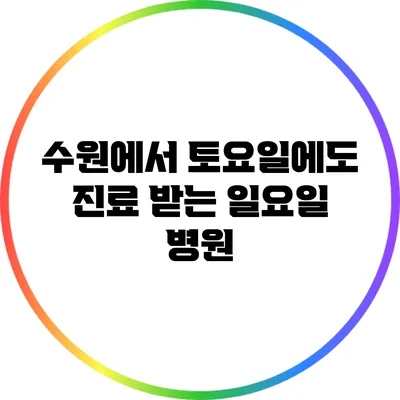 수원에서 토요일에도 진료 받는 일요일 병원