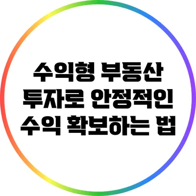 수익형 부동산 투자로 안정적인 수익 확보하는 법
