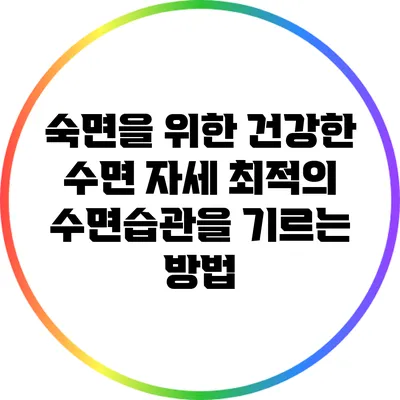 숙면을 위한 건강한 수면 자세: 최적의 수면습관을 기르는 방법