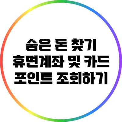숨은 돈 찾기: 휴면계좌 및 카드 포인트 조회하기